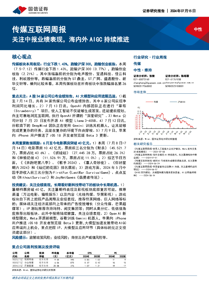 国信证券：传媒互联网行业周报：关注中报业绩表现，海内外AIGC持续推进