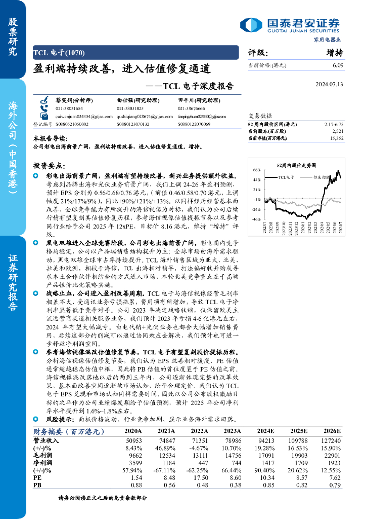 国泰君安：TCL电子（1070.HK）TCL电子深度报告：盈利端持续改善，进入估值修复通道