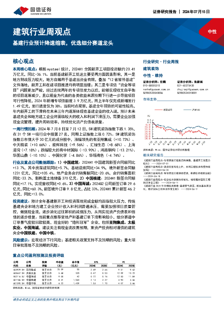 国信证券：建筑行业周观点：基建行业预计降速缩表，优选细分赛道龙头