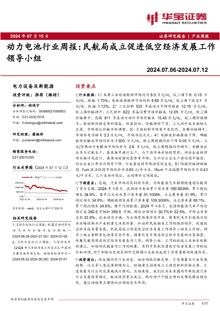 华宝证券：动力电池行业周报：民航局成立促进低空经济发展工作领导小组