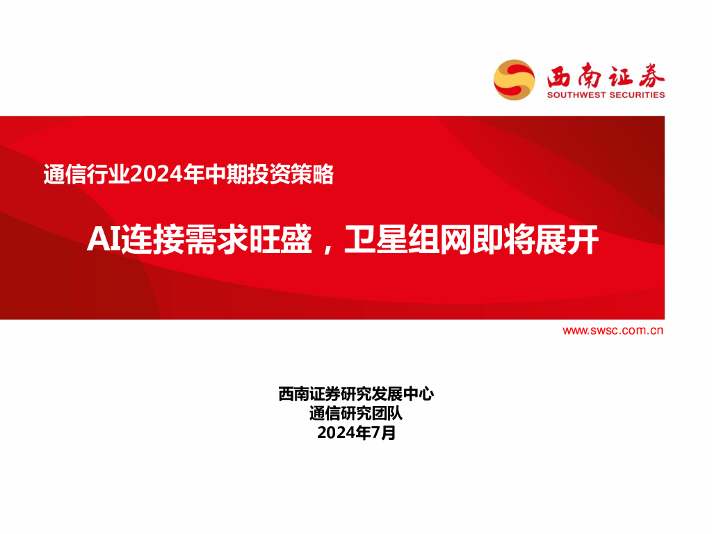 西南证券：通信行业2024年中期投资策略：AI连接需求旺盛，卫星组网即将展开