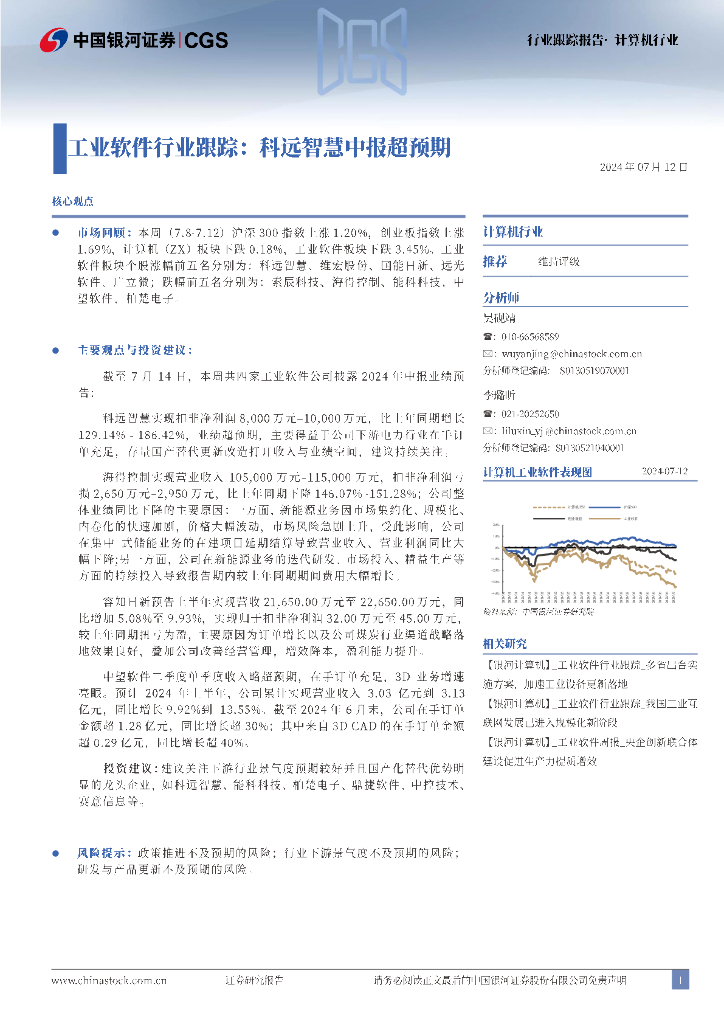 中国银河：工业软件行业跟踪：科远智慧中报超预期 海报
