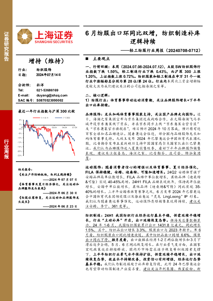 上海证券：轻工纺服行业周报：6月纺服出口环同比双增，纺织制造补库逻辑持续 海报