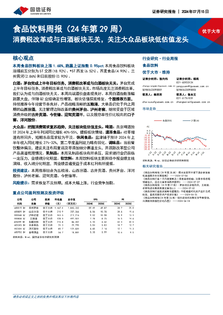 国信证券：食品饮料行业周报（24年第29周）：消费税改革或与白酒板块无关，关注大众品板块低估值龙头