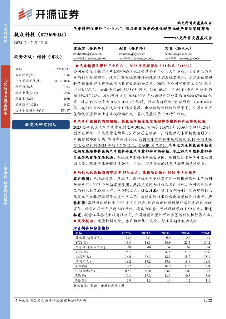 开源证券：捷众科技（873690）-北交所首次覆盖报告：汽车精密注塑件“小巨人”，顺应新能源车轻量化趋势推进产能及渠道布局