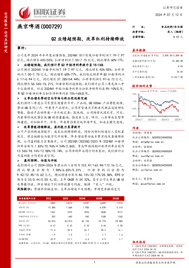 国联证券：燕京啤酒（000729）-Q2业绩超预期，改革红利持续释放