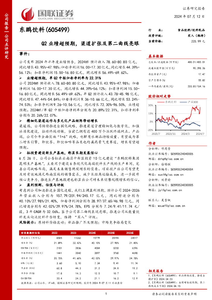 国联证券：东鹏饮料（605499）-Q2业绩超预期，渠道扩张及第二曲线亮眼