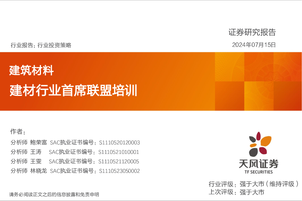 天风证券：建筑材料：建材行业首席联盟培训