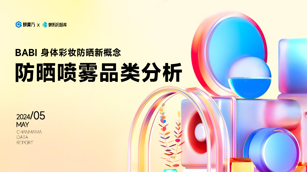 蝉妈妈：2024防晒喷雾行业品类分析报告-BABI身体彩妆防晒新概念