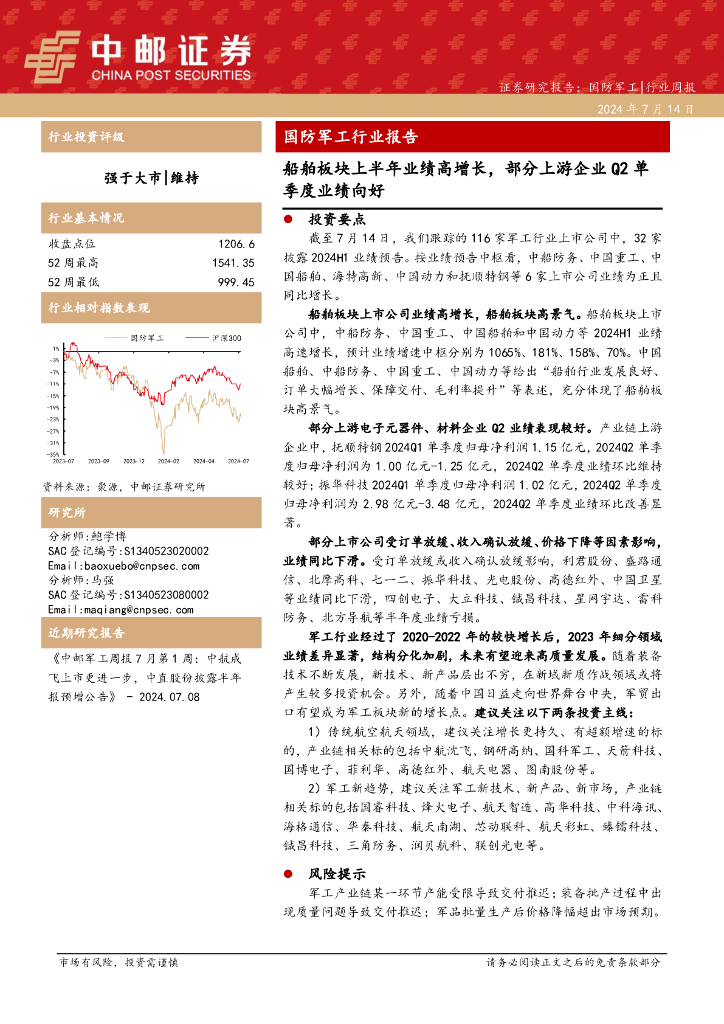 中邮证券：国防军工行业报告：船舶板块上半年业绩高增长，部分上游企业Q2单季度业绩向好