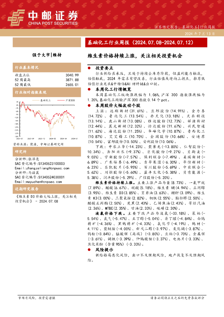 中邮证券：基础化工行业周报：维生素价格持续上涨，关注相关投资机会