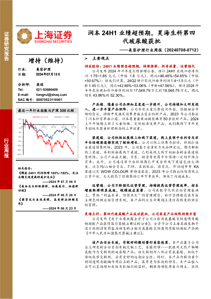 上海证券：美容护理行业周报：润本24H1业绩超预期，昊海生科第四代玻尿酸获批