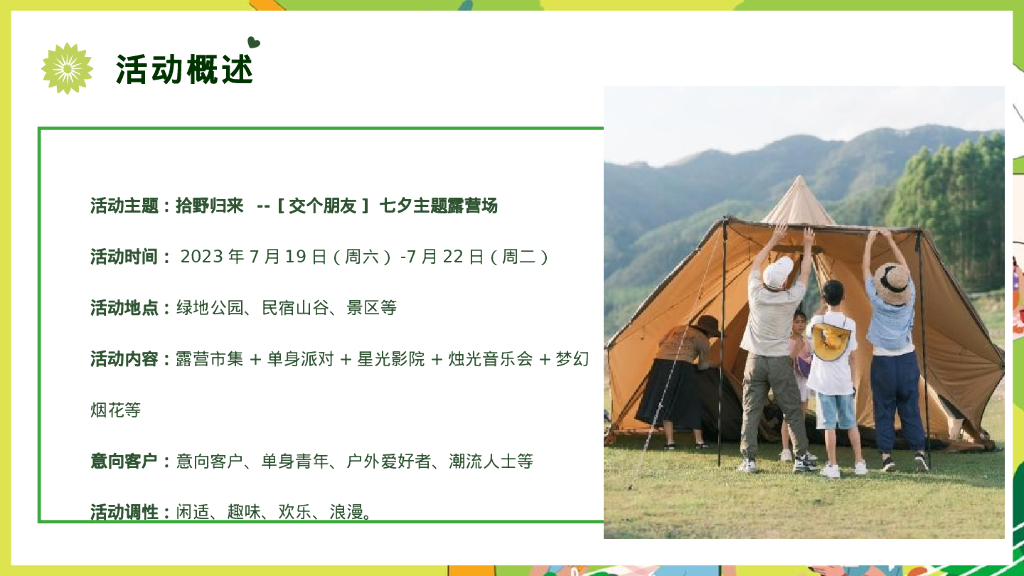 拾野归来[交个朋友] 七夕主题露营场策划方案_第6页