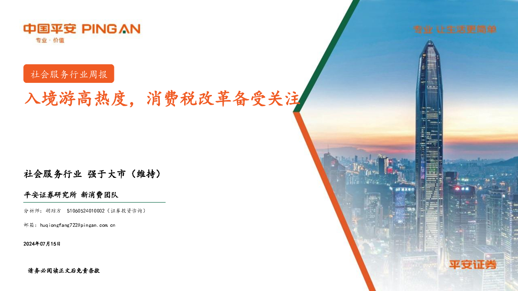 平安证券：社会服务行业周报：入境游高热度，消费税改革备受关注