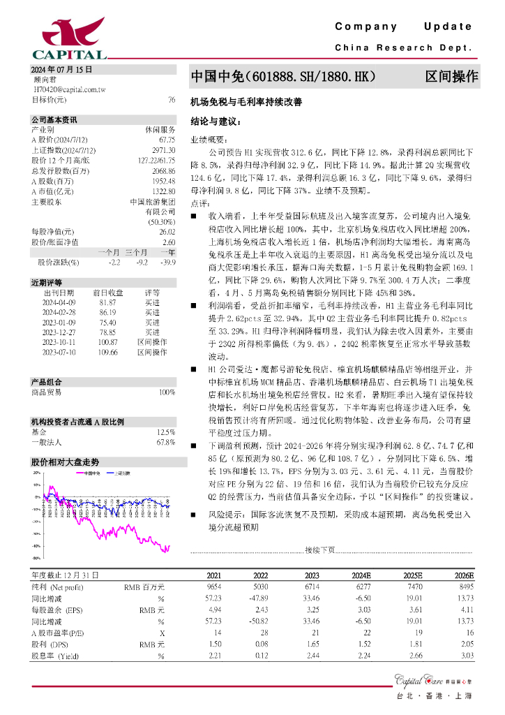 群益证券：中国中免（601888）-机场免税与毛利率持续改善