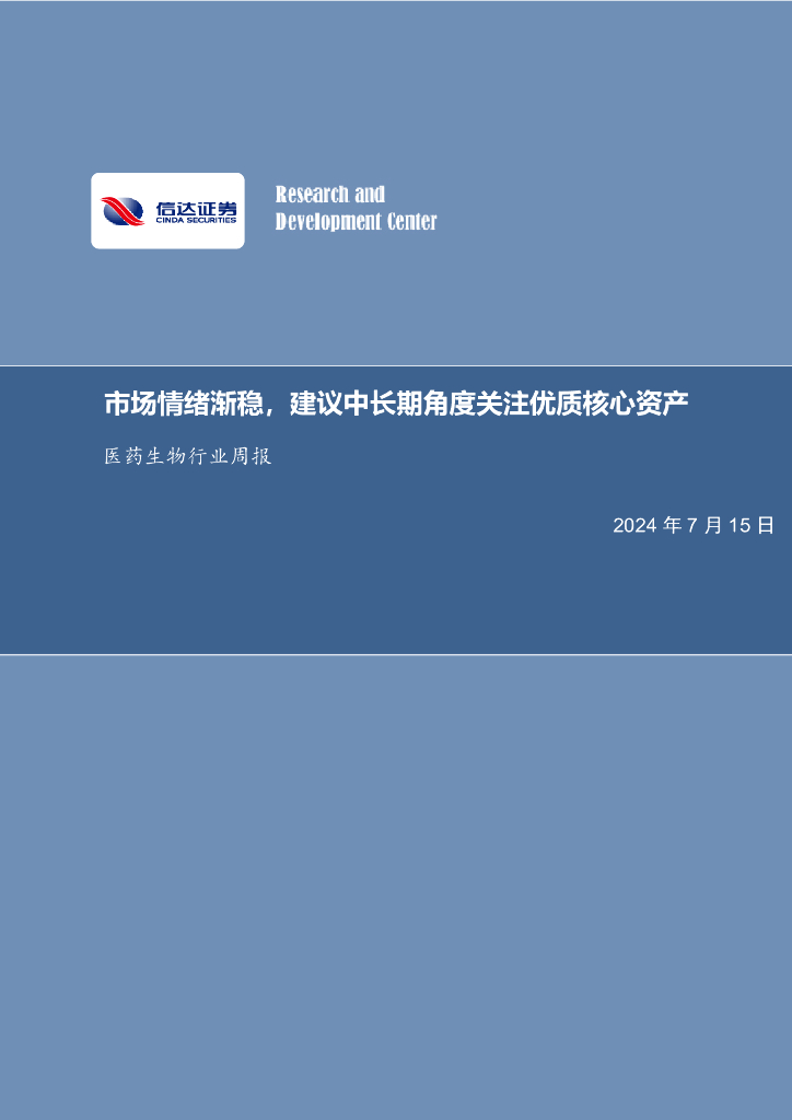 信达证券：医药生物行业周报：市场情绪渐稳，建议中长期角度关注优质核心资产