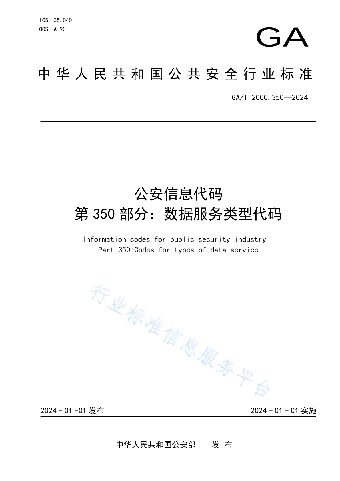 GA/T 2000.350-2024 公安信息代码　第350部分：数据服务类型代码
