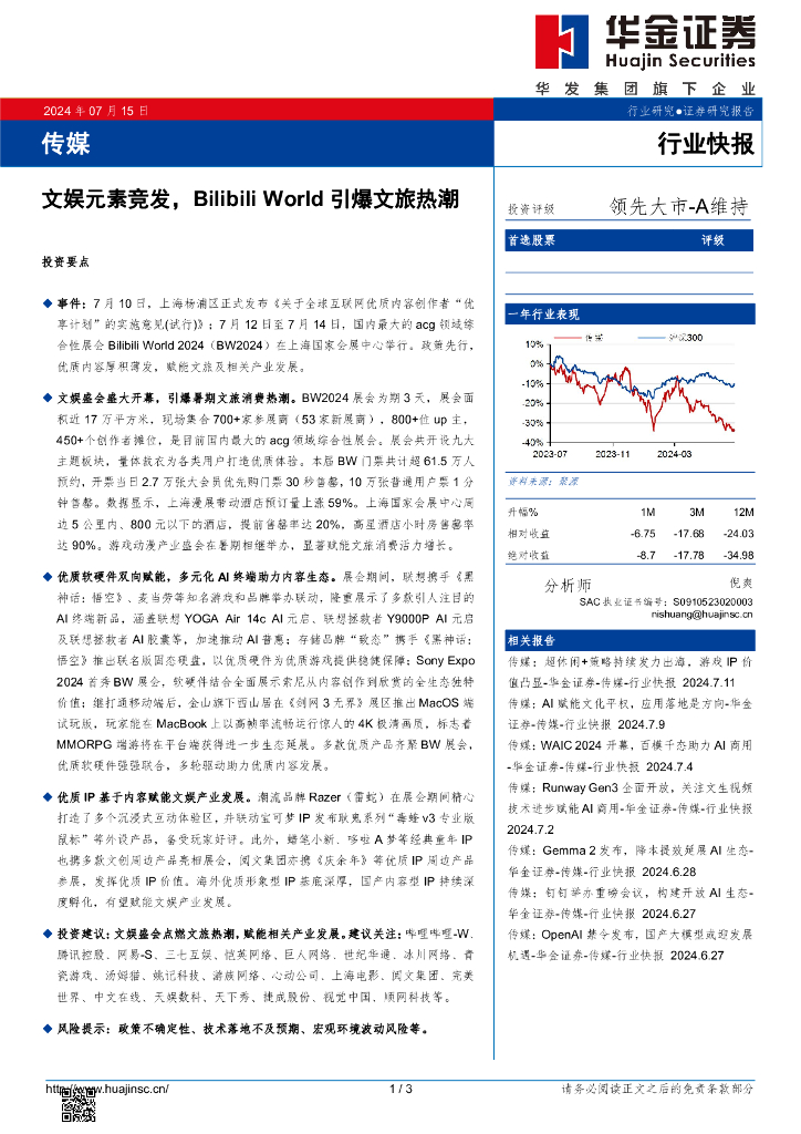 华金证券：传媒：文娱元素竞发，BilibiliWorld引爆文旅热潮