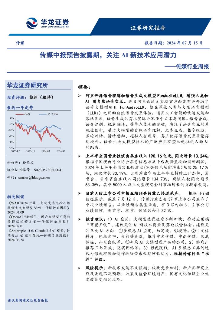 华龙证券：传媒行业周报：传媒中报预告披露期，关注AI新技术应用潜力
