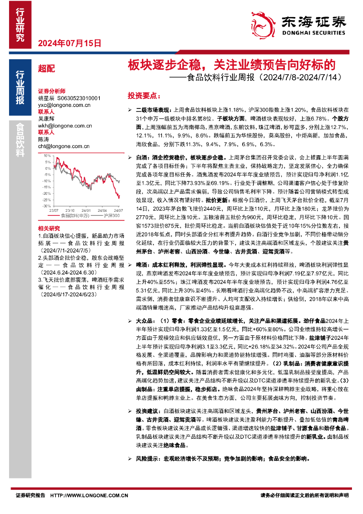 东海证券：食品饮料行业周报：板块逐步企稳，关注业绩预告向好标的