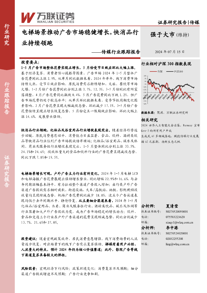 万联证券：传媒行业跟踪报告：电梯场景推动广告市场稳健增长，快消品行业持续领跑