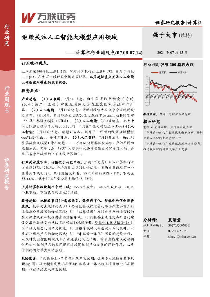 万联证券：计算机行业周观点：继续关注<em>人工智能</em>大模型应用领域 海报