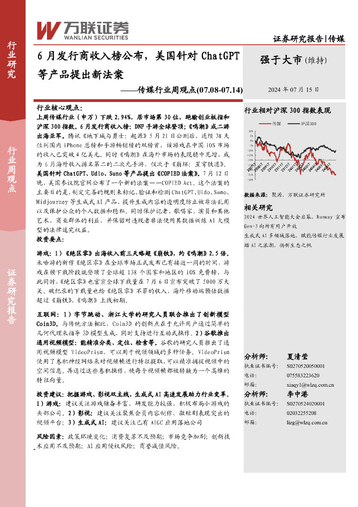 万联证券：传媒行业周观点：6月发行商收入榜公布，美国针对<em>ChatGPT</em>等产品提出新法案 海报