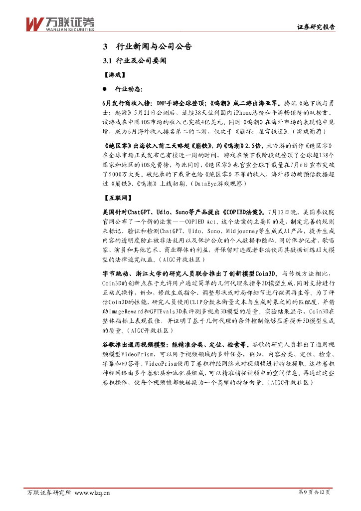 万联证券：传媒行业周观点：6月发行商收入榜公布，美国针对ChatGPT等产品提出新法案_第9页