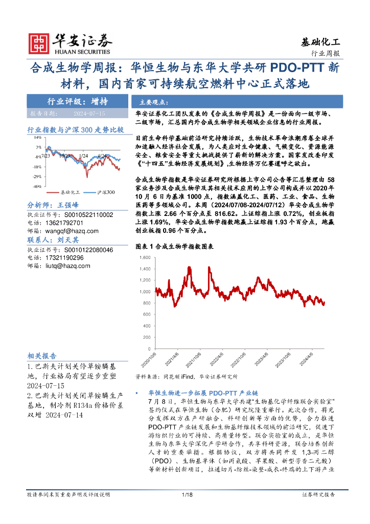 华安证券：基础化工行业周报：合成生物学周报：华恒生物与东华大学共研PDO-PTT新材料，国内首家可持续航空燃料中心正式落地海报