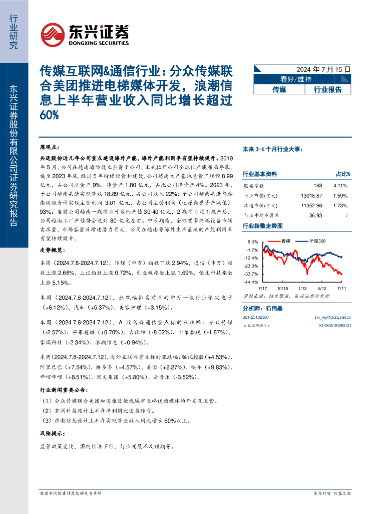 东兴证券：传媒互联网&通信行业：分众传媒联合美团推进电梯媒体开发，浪潮信息上半年营业收入同比增长超过60%