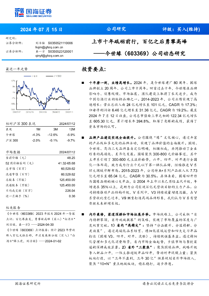 国海证券：今世缘（603369）-公司动态研究：上市十年砥砺前行，百亿之后勇攀高峰