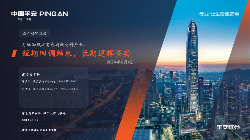平安证券：月酝知风之有色与新材料产业：2024年6月报：短期回调结束，长期逻辑坚实