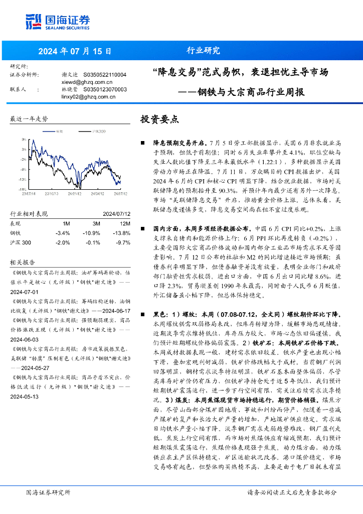 国海证券：钢铁与大宗商品行业周报：“降息交易”范式易帜，衰退担忧主导市场