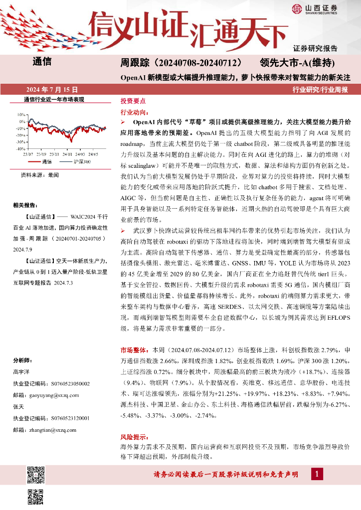 山西证券：通信周跟踪：OpenAI新模型或大幅提升推理能力，萝卜快报带来对智驾能力的新关注