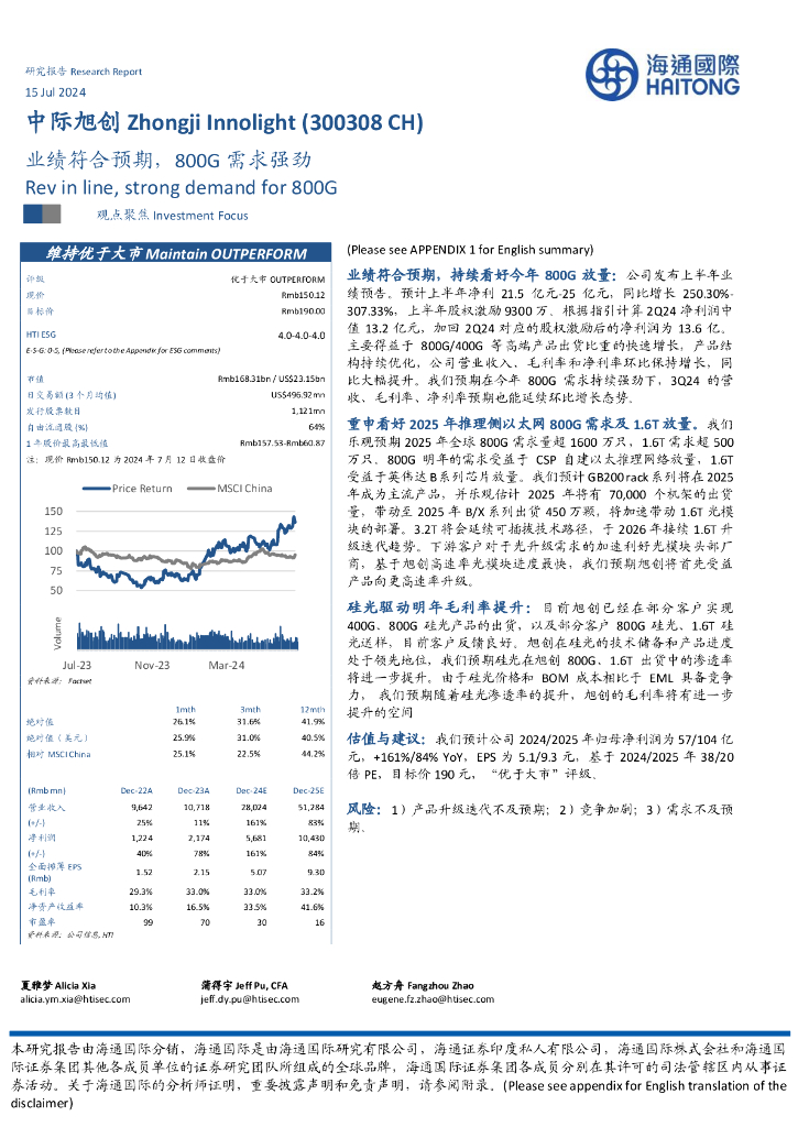 海通国际：中际旭创（300308）-业绩符合预期，800G需求强劲