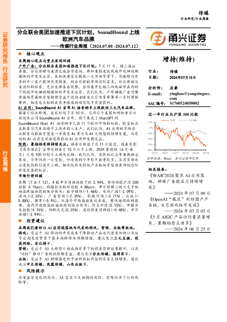 甬兴证券：传媒行业周报：分众联合美团加速推进下沉计划，SoundHound上线欧洲汽车品牌