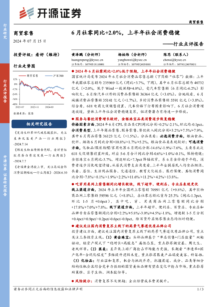 开源证券：商贸零售行业点评报告：6月社零同比+2.0%，上半年社会消费稳健