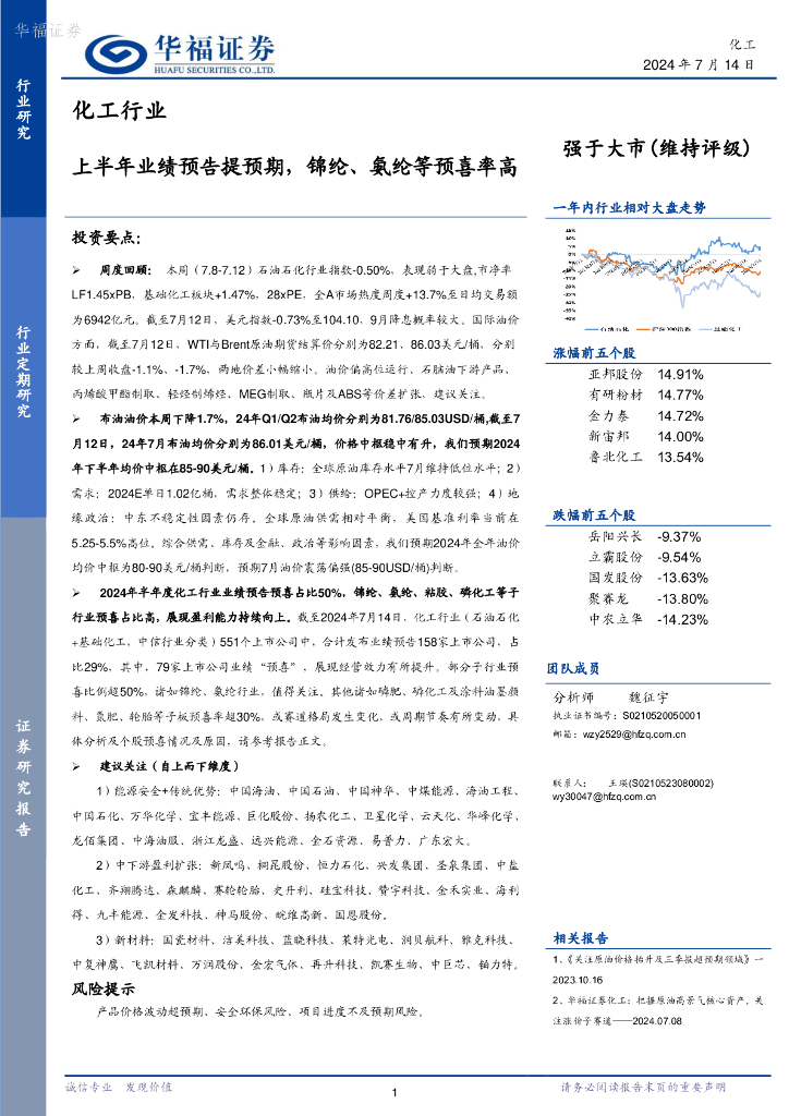 华福证券：化工行业：上半年业绩预告提预期，锦纶、氨纶等预喜率高