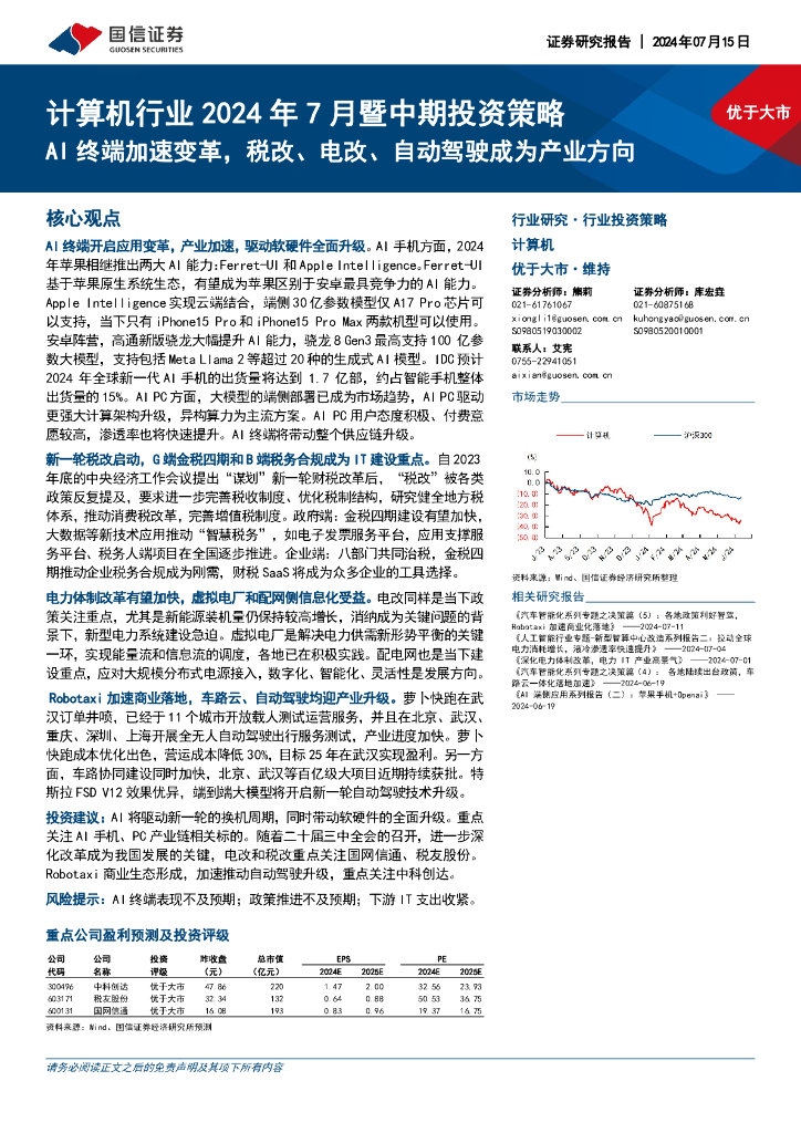 国信证券:计算机行业2024年7月暨中期投资策略:AI终端加速变革,税改、电改、自动驾驶成为产业方向