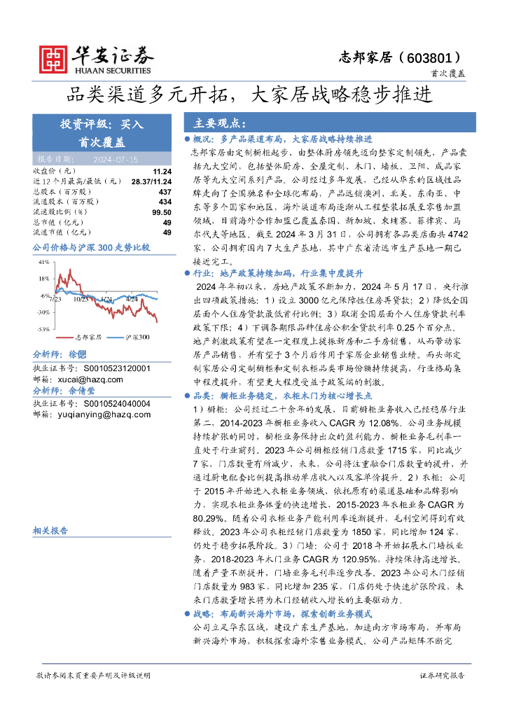 华安证券：志邦家居（603801）-品类渠道多元开拓，大家居战略稳步推进