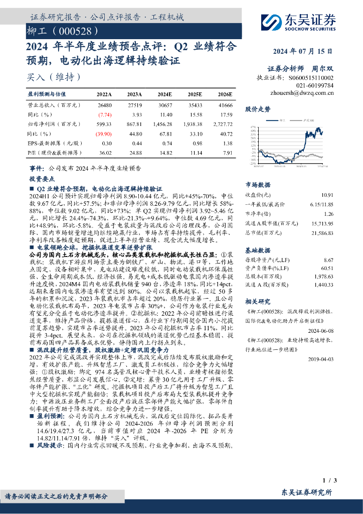 东吴证券：柳工（000528）-2024年半年度业绩预告点评：Q2业绩符合预期，电动化出海逻辑持续验证