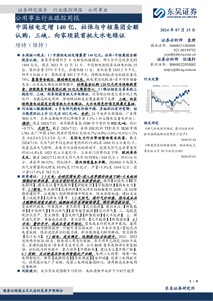 东吴证券：公用事业行业跟踪周报：中国核电定增140亿，社保与中核集团全额认购，三峡、向家坝获首批大水电绿证