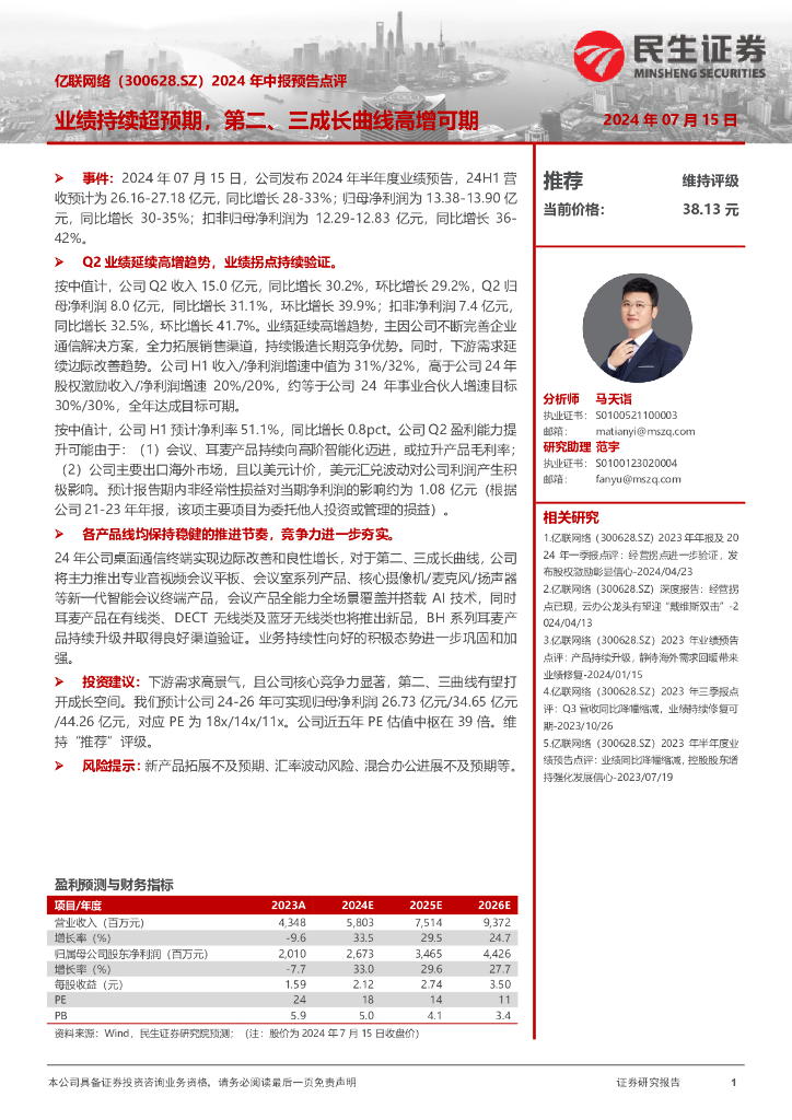民生证券：亿联网络（300628）-2024年中报预告点评：业绩持续超预期，第二、三成长曲线高增可期