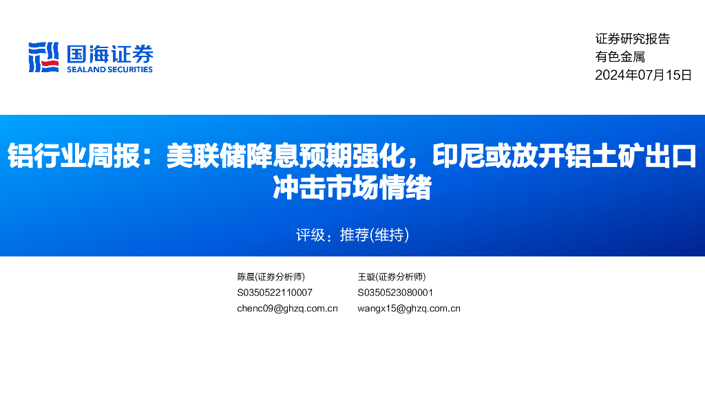 国海证券：铝行业周报：美联储降息预期强化，印尼或放开铝土矿出口冲击市场情绪