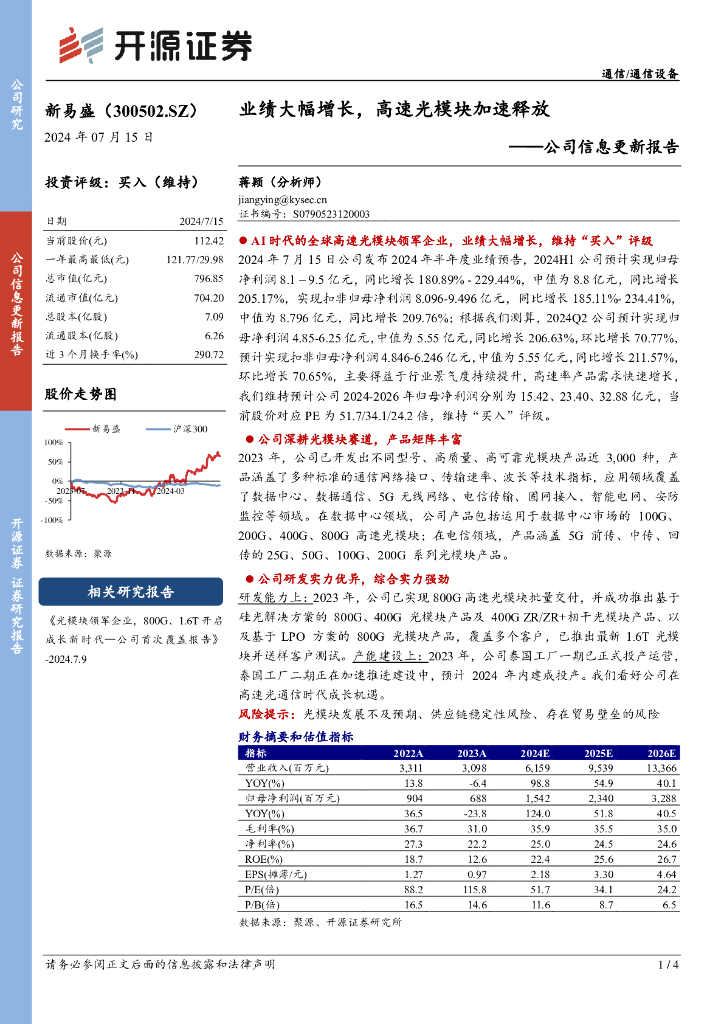 开源证券：新易盛（300502）-公司信息更新报告：业绩大幅增长，高速光模块加速释放