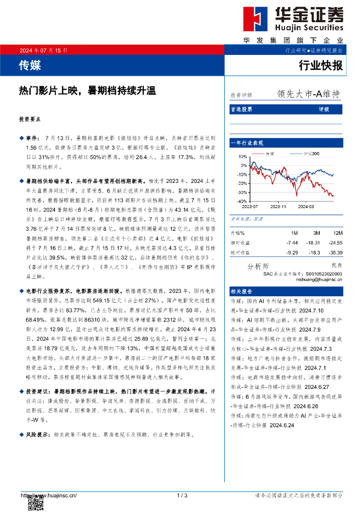 华金证券：传媒：热门影片上映，暑期档持续升温