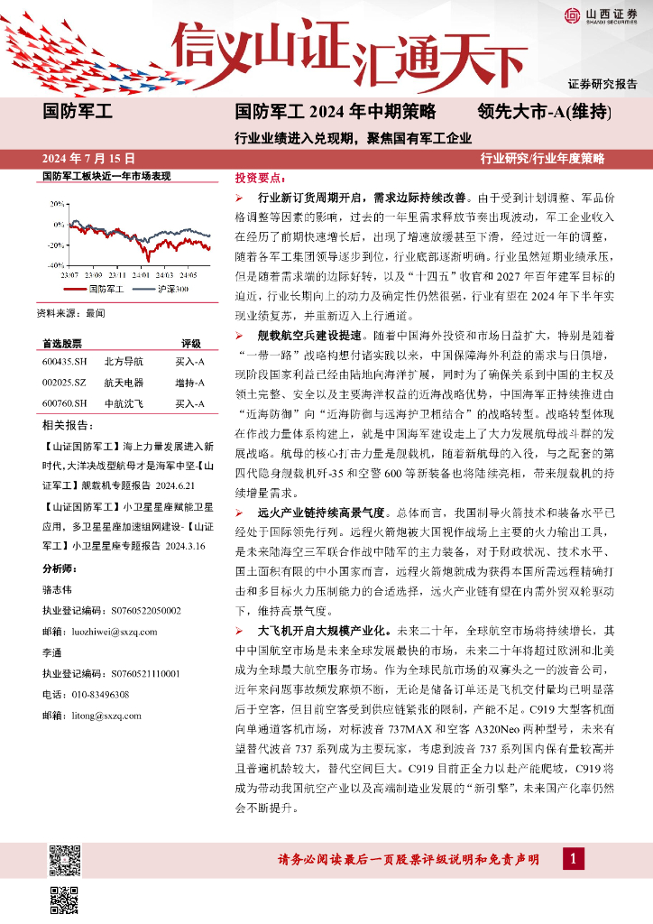 山西证券：国防军工2024年中期策略：行业业绩进入兑现期，聚焦国有军工企业