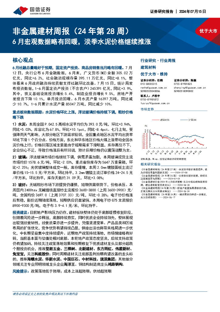 国信证券：非金属建材行业周报（24年第28周）：6月宏观数据略有回暖，淡季水泥价格继续推涨