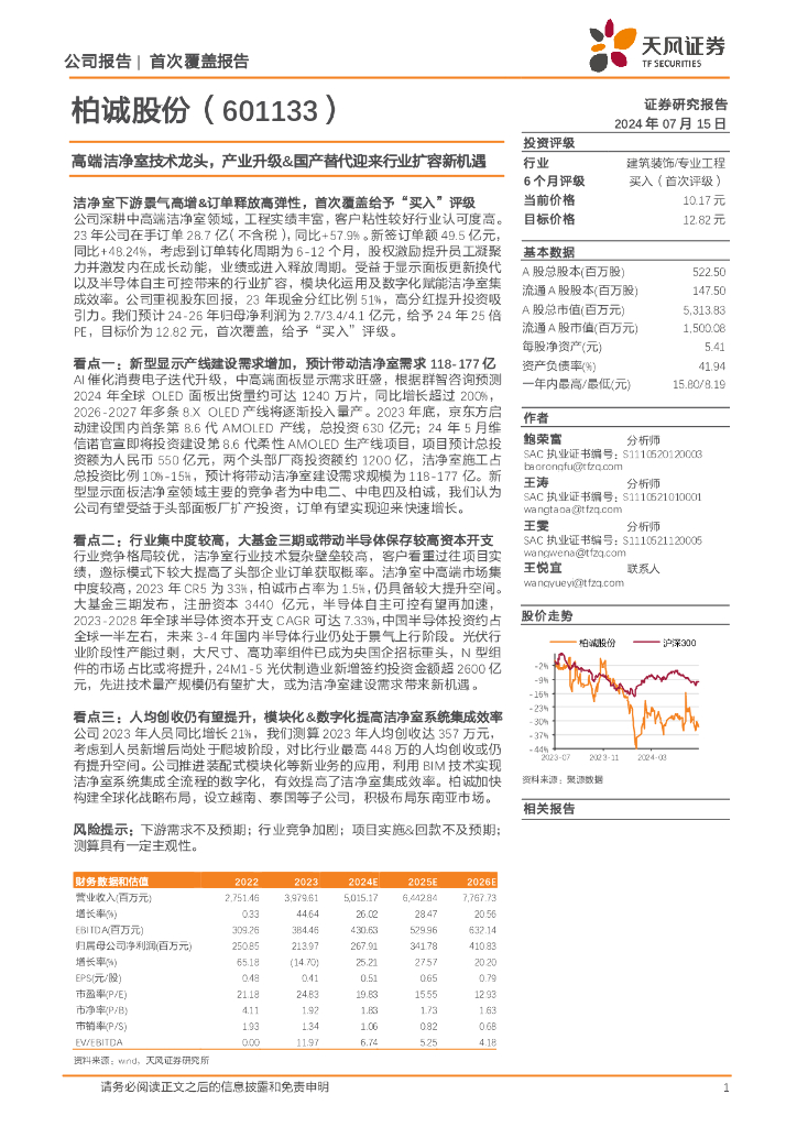 天风证券：柏诚股份（601133）-高端洁净室技术龙头，产业升级&国产替代迎来行业扩容新机遇