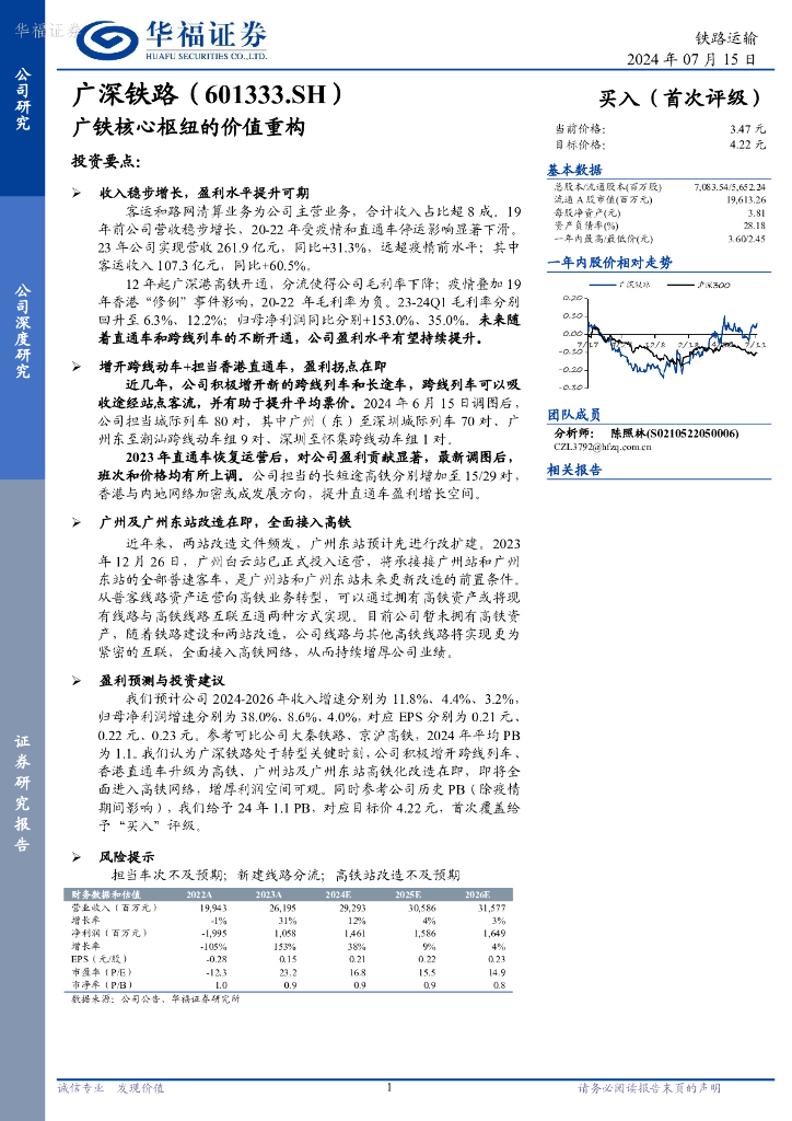 华福证券：广深铁路（601333）-广铁核心枢纽的价值重构
